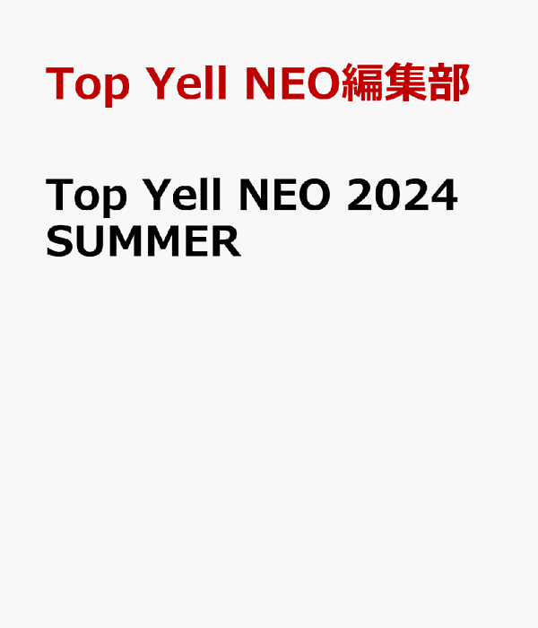 楽天ブックス Top Yell NEO 2024 SUMMER Top Yell NEO編集部 9784801940413 本