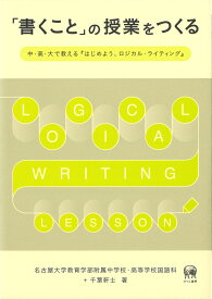 「書くこと」の授業をつくる 中・高・大で教える『はじめよう、ロジカル・ライティング』 [ 名古屋大学教育学部附属中学校・高等学校国語科 ]