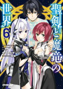 聖剣と魔竜の世界（6）