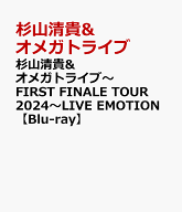 杉山清貴&オメガトライブ～FIRST FINALE TOUR 2024～LIVE EMOTION【Blu-ray】 [ 杉山清貴&オメガトライブ…