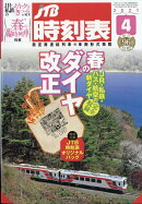 JTB時刻表 2021年 04月号 [雑誌]