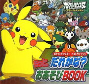 ポケットモンスター ベストウイッシュ もっとだれかな？おあそびBOOK