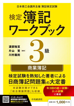 検定簿記ワークブック／3級商業簿記