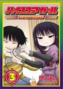ハイスコアガールCONTINUE（3）