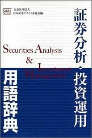 証券分析・投資運用用語辞典 [ 日本証券アナリスト協会 ]