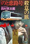 「のと恋路号」殺意の旅