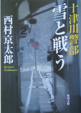 十津川警部　雪と戦う