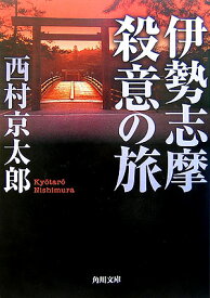 伊勢志摩殺意の旅 （角川文庫） [ 西村　京太郎 ]