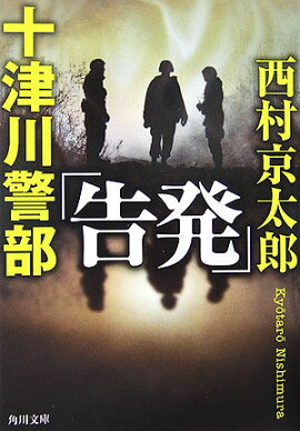 十津川警部「告発」