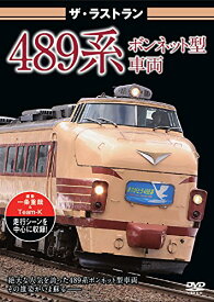 ザ・ラストラン 489系ボンネット型車両 [ (鉄道) ]