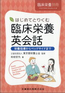 臨床栄養別冊 はじめてとりくむ臨床栄養英会話 栄養指導からベッドサイドまで 2021年[雑誌]