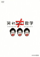 笑わない数学 DVD-BOX3