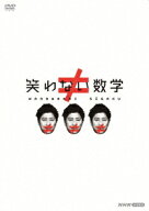 笑わない数学 DVD-BOX3 [ 尾形貴弘 ]