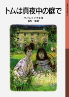 トムは真夜中の庭で （岩波少年文庫　041） [ ピアス，A．P．（アン・フィリパ） ]