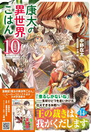康太の異世界ごはん　10