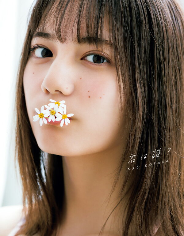 小坂菜緒 1st写真集 君は誰？の表紙