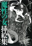 魔性の女挿絵集