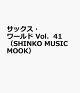 【予約】サックス・ワールド　Vol．41　（SHINKO　MUSIC　MOOK）