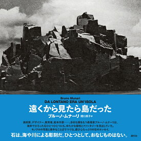 遠くから見たら島だった [ ブルーノ・ムナーリ ]