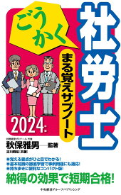 ごうかく社労士　まる覚えサブノート〈2024年版〉 [ 秋保 雅男 ]