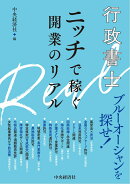 行政書士　ニッチで稼ぐ開業のリアル