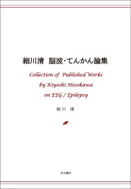 細川清　脳波・てんかん論集 [ 細川清 ]