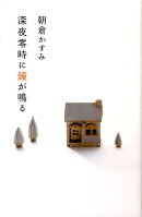 深夜零時に鐘が鳴る