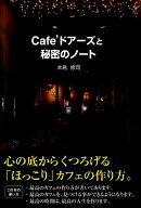 Cafe’ドアーズと秘密のノート