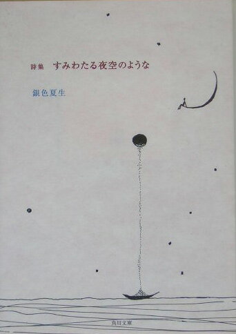 すみわたる夜空のような 詩集 銀色夏生 本 楽天ブックス
