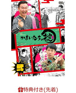 【先着特典】かまいたちの掟 DVD 第弐巻(生写真(1枚))