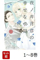 【全巻】 夜ノ井月彦の幸せな地獄 1-8巻セット