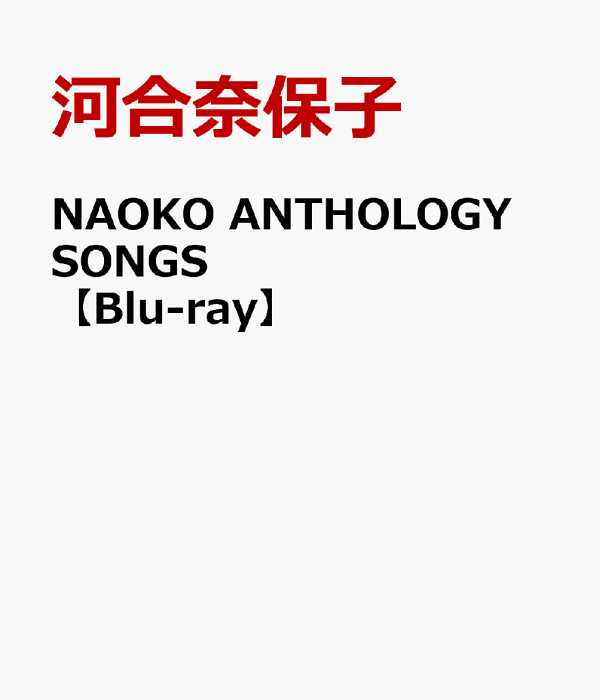楽天ブックス: NAOKO ANTHOLOGY SONGS【Blu-ray】 - 河合奈保子