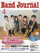 Band Journal (バンド ジャーナル) 2021年 04月号 [雑誌]
