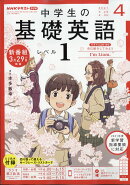 NHKラジオ 中学生の基礎英語レベル1 2021年 04月号 [雑誌]