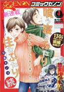月刊コミックゼノン 2021年 04月号 [雑誌]
