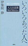 いろいろあった人へ　大人の流儀　Best　Selection [ 伊集院 静 ]