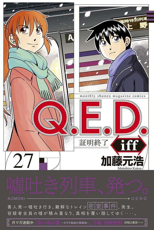 楽天ブックス: Q．E．D．iff -証明終了ー（27） - 加藤 元浩 