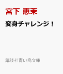 変身チャレンジ！