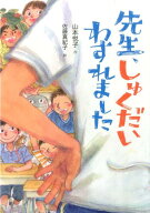 先生、しゅくだいわすれました [ 山本悦子（児童文学） ]