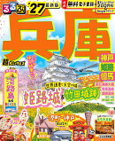 るるぶ兵庫 神戸 姫路 但馬'27 超ちいサイズ