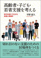 高齢者・子ども・若者支援を考える 世代を超えて広がる支援と居場所 [ 平野　恵久 ]