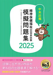 楽天ブックス: 社会福祉士国家試験模擬問題集2025 - 一般社団法人日本