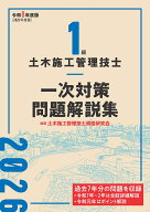 1級土木施工管理技士 一次対策問題解説集　令和8年度版 [ 土木施工管理技士資格研究会 ]