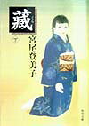 蔵（下）
