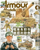 Armour Modelling (アーマーモデリング) 2021年 04月号 [雑誌]