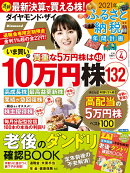 ダイヤモンドZAi(ザイ) 2021年 4月号 [雑誌](10万円株132/老後のダンドリ確認BOOK/ふるさと納税年間計画)