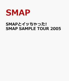 SMAPとイッちゃった! SMAP SAMPLE TOUR 2005 [ SMAP ]