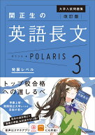 改訂版　大学入試問題集　関正生の英語長文ポラリス［3　発展レベル］ [ 関　正生 ]