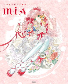 いのまたむつみ画集MIA [ いのまたむつみ ]