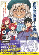 追放魔術師のその後　新天地で始めるスローライフ（6）